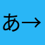 あ→ひ→