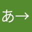 あ→ん