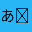 あ⑅❛ั◡❛ั⑅あ