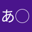 あ◯し