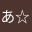 あ☆☆☆☆☆☆☆☆☆