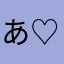 あ♡†