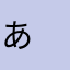 あ　　　　　　　