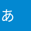 あ　　　　　　　　