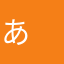 あ　あ