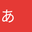 あ　あかあかあ