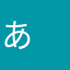 あ　い　う　え