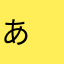 あ　1