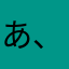 あ、☻