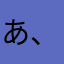 あ、、。！？、
