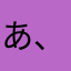 あ、、.