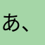 あ、あ、あ、・・・・・・