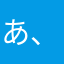 あ、あさくら