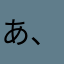 あ、あらあらたらたら