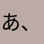 あ、いい、あ