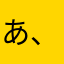 あ、ぅ