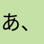 あ、うん？