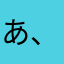 あ、えー…？？