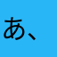 あ、おほしさまだあ！