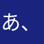 あ、かばねカルマ