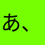 あ、くあ
