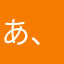 あ、す、か