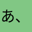 あ、それね