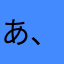 あ、た、あらら
