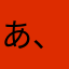 あ、たはまさ