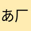 あ、どうも！輩です( 厂˙ω˙ )厂うぇーい