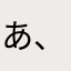 あ、ども、よっちです。