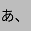 あ、はたのなさならに