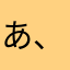 あ、はるー！