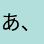 あ、ぴろぴろぴーぴー