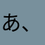 あ、また
