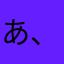 あ、や、の☆