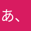 あ、やっちゃった