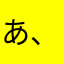 あ、やはなるあひやよたらたらわ