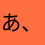 あ、ゆーん