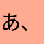 あ、らにさ