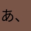 あ、んこ