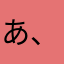 あ、押してないです