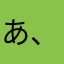 あ、迷子になった