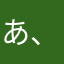 あ、風邪