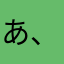 あ、zjるえl