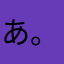 あ。。。。。。。。。。。。
