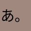 あ。か。さ