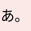 あ。ん。ぱ。