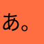あ。笑
