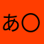 あ〇8